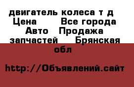 двигатель колеса т.д › Цена ­ 1 - Все города Авто » Продажа запчастей   . Брянская обл.
